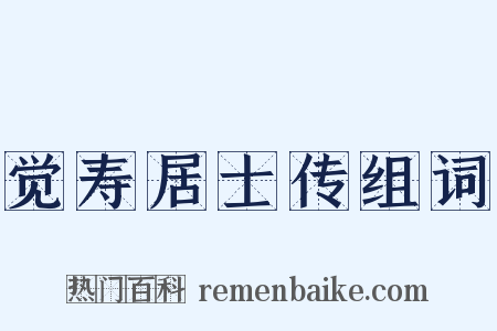 觉寿居士传组词是什么意思的图片